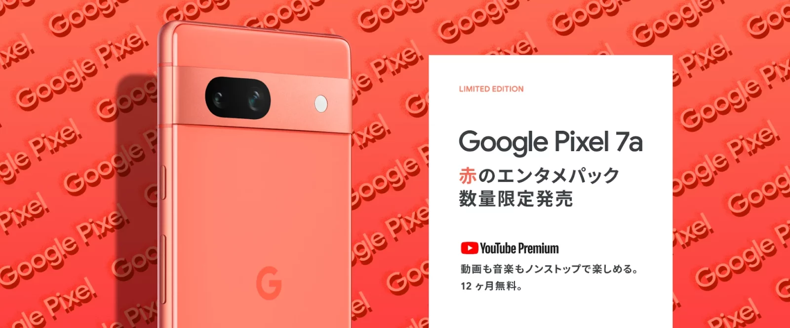 {google Store] 限定 Google Pixel 7a Coral 赤のエンタメパック