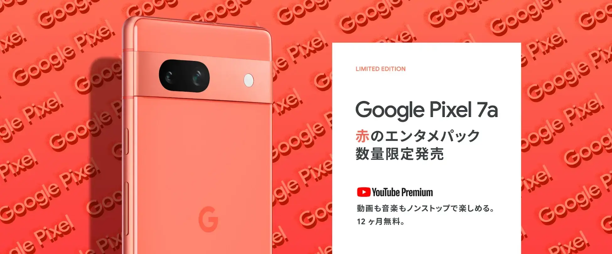 {google Store] 限定 Google Pixel 7a Coral 赤のエンタメパック