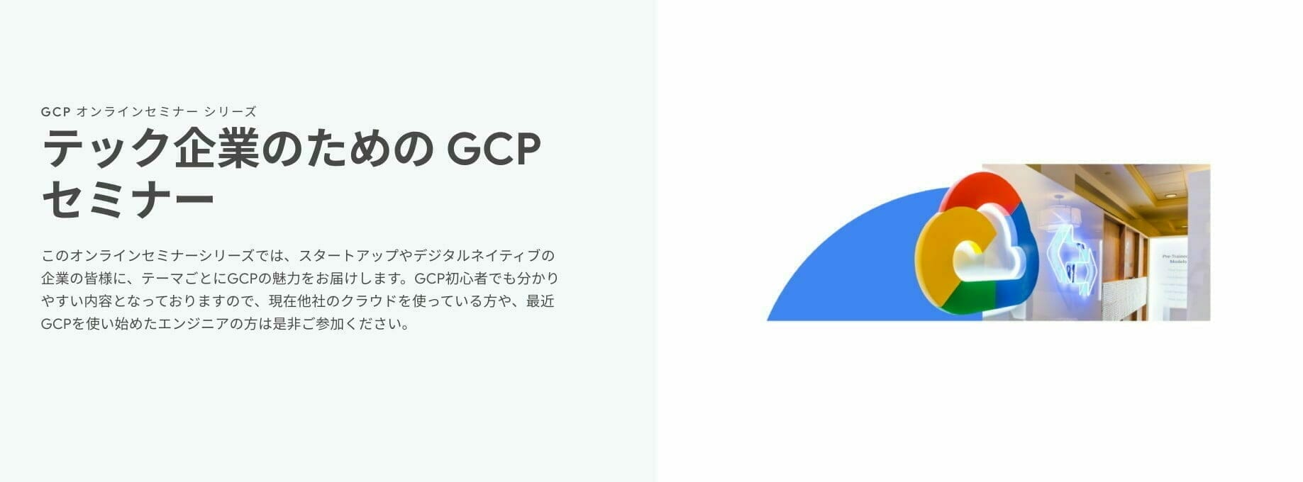 テック企業のための GCP セミナー