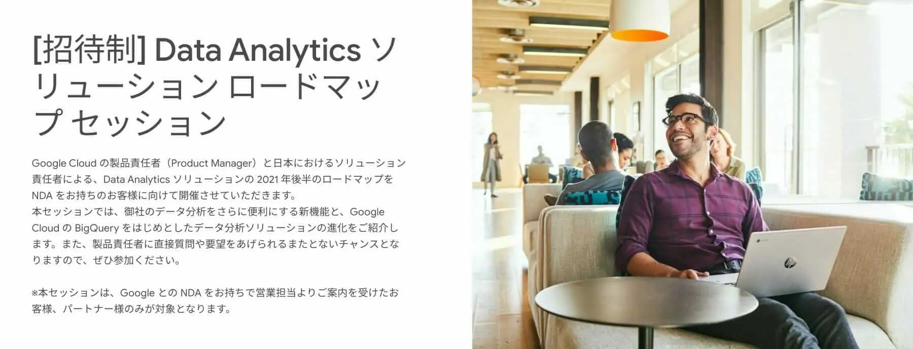 [GCP] Data Analytics ソリューション ロードマップ セッション