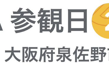 [Google for Education] GIGA 参観日 2024 in 大阪府泉佐野市