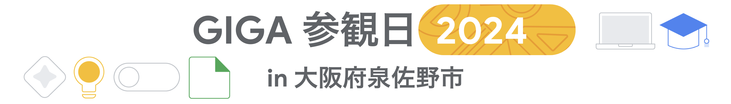 [Google for Education] GIGA 参観日 2024 in 大阪府泉佐野市