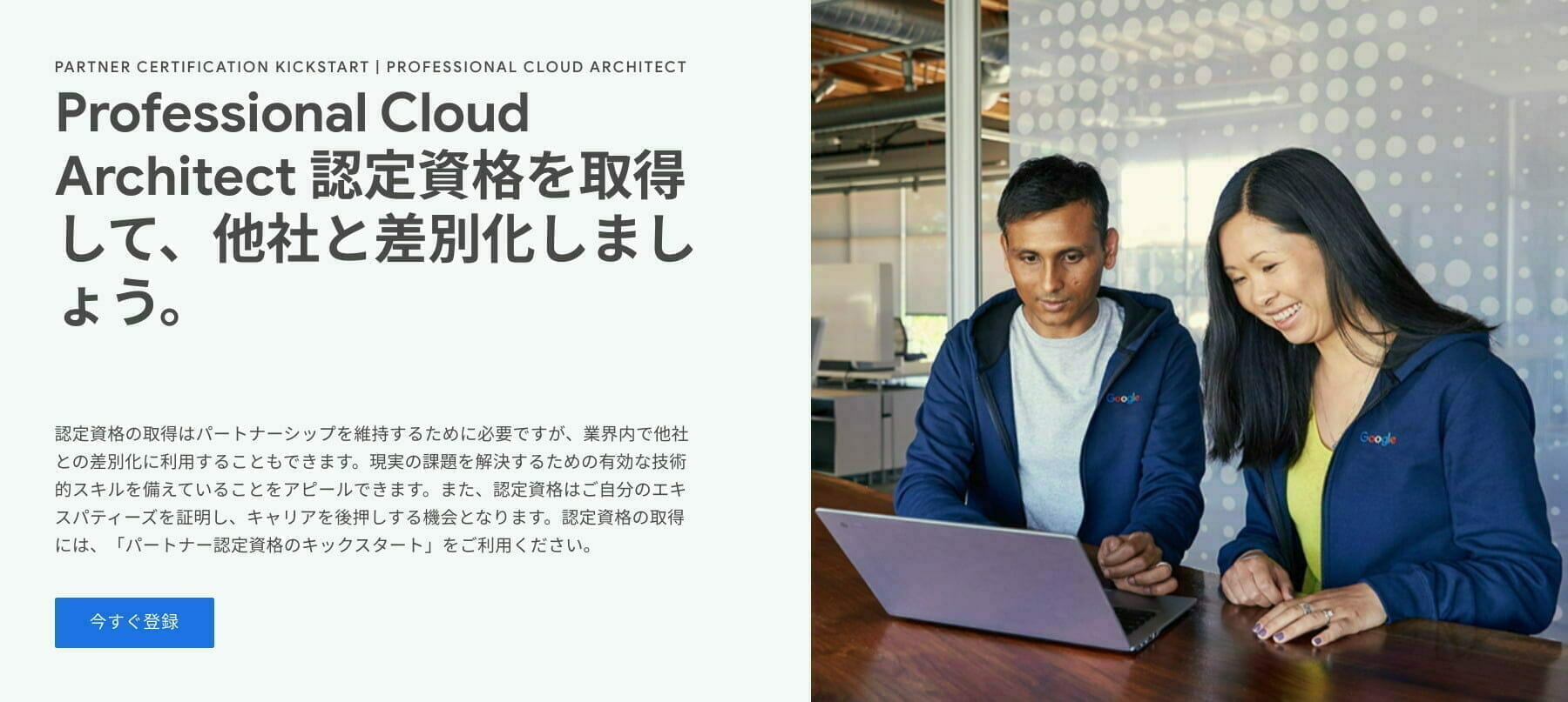 パートナー認定資格のキックスタート：Professional Cloud Architect 認定資格を取得して、他社と差別化しましょう。