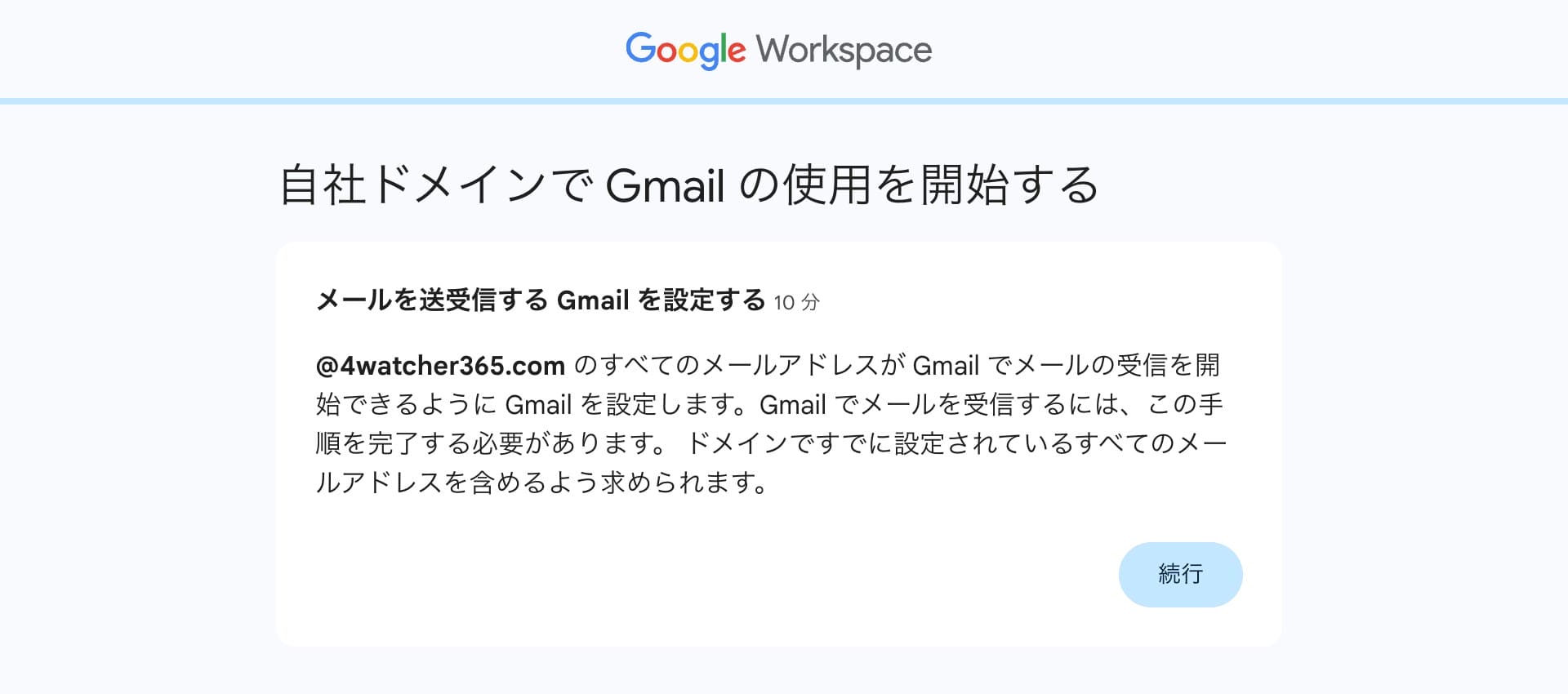 GWS:Gmail の使用開始するステップ画面