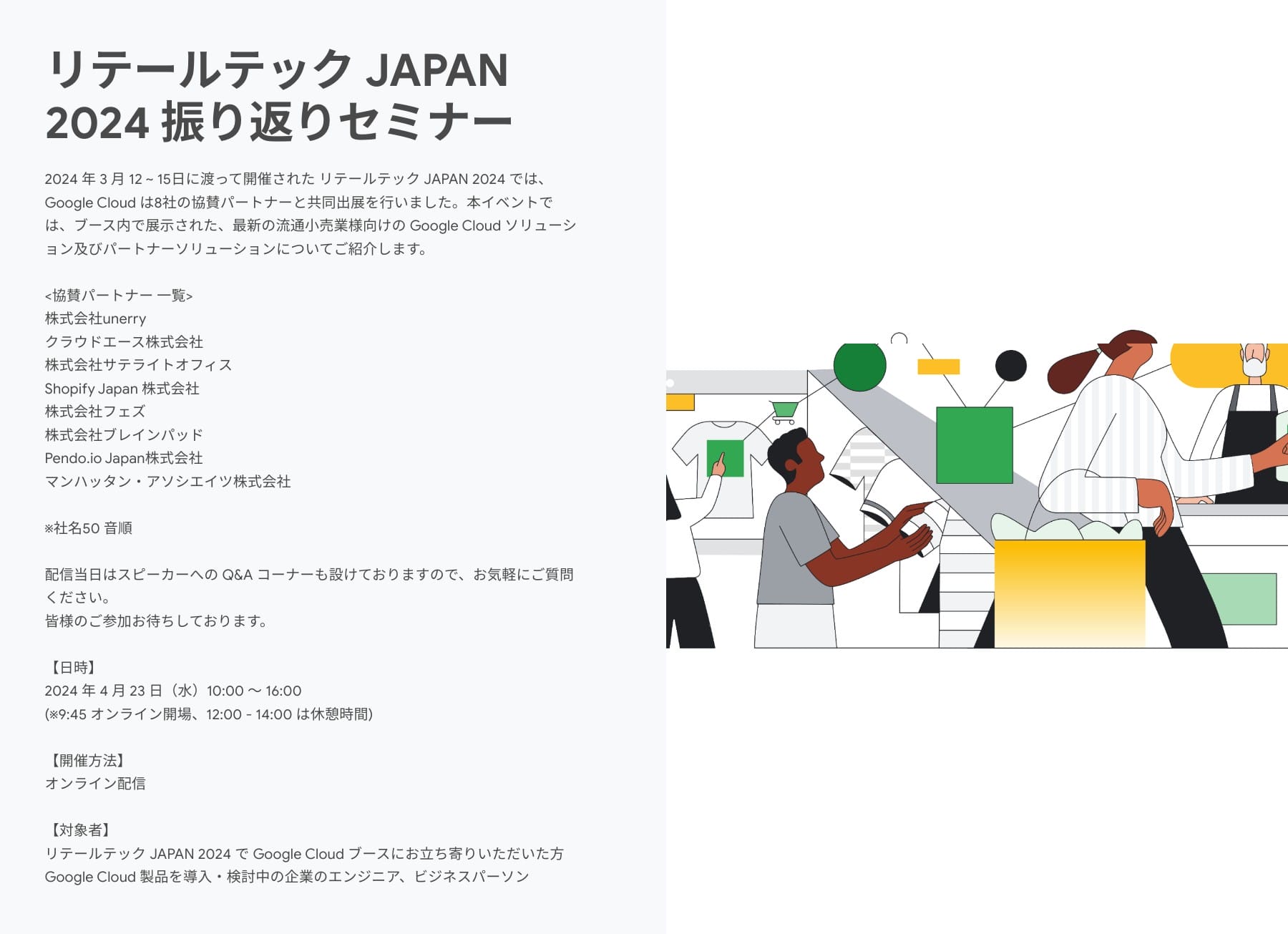 [Google Cloud] リテールテック JAPAN 2024 振り返りセミナー