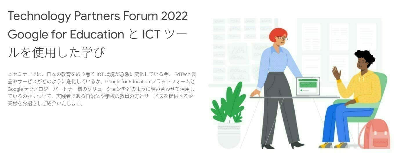 [Google for Education] Technology Partners Forum 2022 Google for Education と ICT ツールを使用した学び