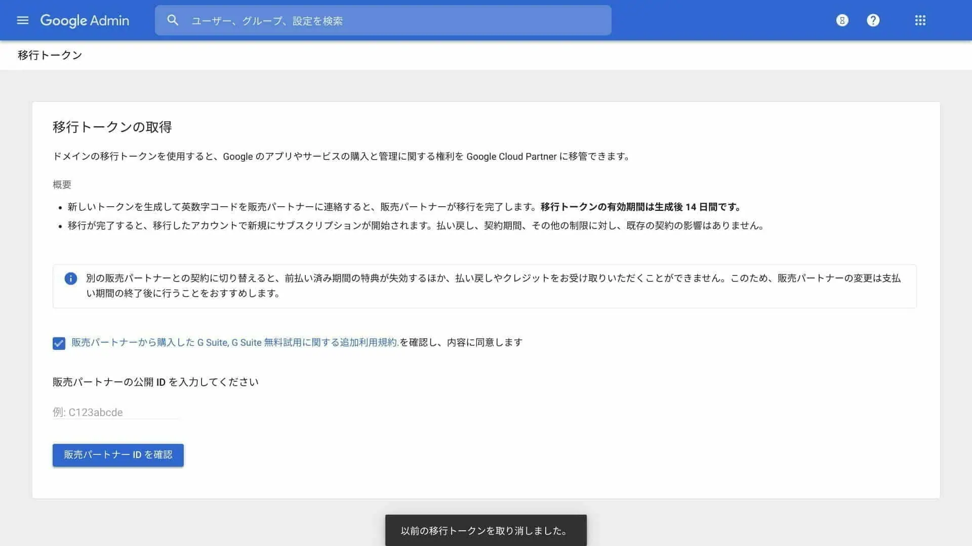 Google 管理コンソール:移行トークンの取得