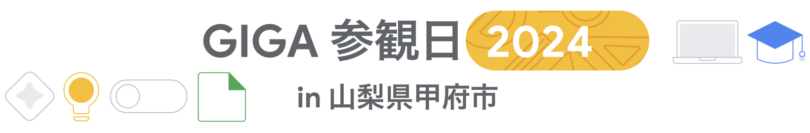 [Google for Education] GIGA 参観日 2024 in 山梨県甲府市