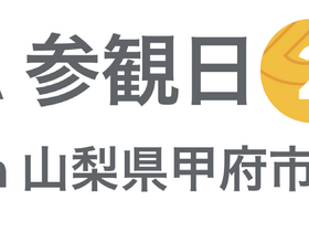 [Google for Education] GIGA 参観日 2024 in 山梨県甲府市