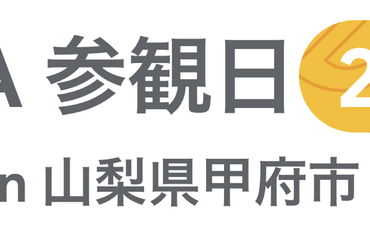 [Google for Education] GIGA 参観日 2024 in 山梨県甲府市