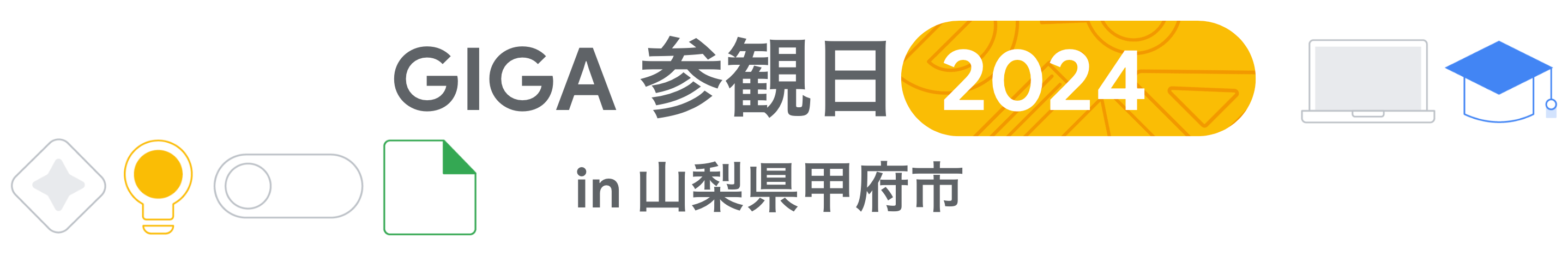 [Google for Education] GIGA 参観日 2024 in 山梨県甲府市