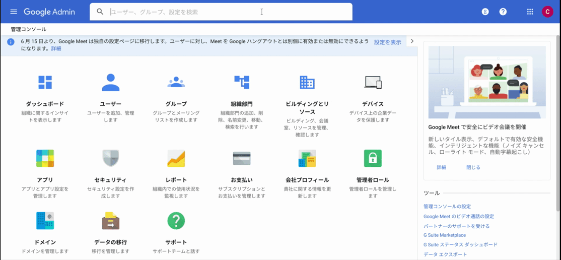 G Suite 管理コンソール:計画的リリース の設定方法
