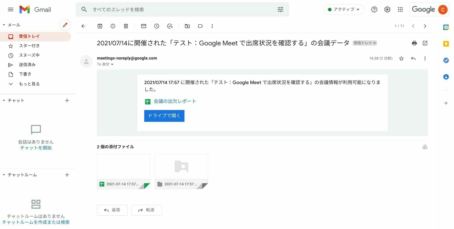 Gmail：Google Meet 会議の出欠レポート