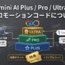 Gemini AI Plus, Pro, UltraのプロモーションコードとChromebook購入特典、公式無料トライアルの案内図