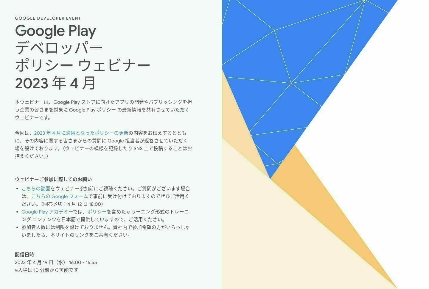 「Google Developers] Google Play デベロッパー ポリシー ウェビナー 2023 年 4 月