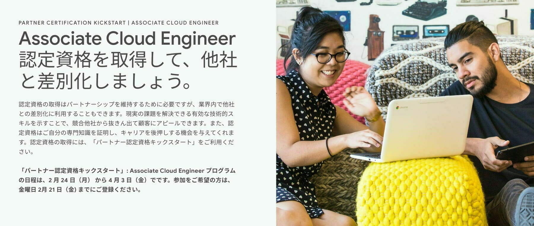 パートナー認定資格のキックスタート：Associate Cloud Engineer 認定資格を取得して、他社と差別化しましょう。