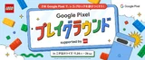 [Ggoogle Store] Google Pixel プレイグラウンド supported by レゴブランド