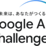 [Google Japan] Google AI Challenge
