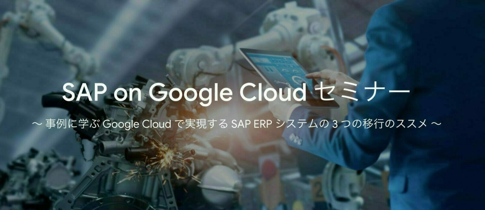 SAP on Google Cloud セミナー