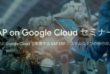 SAP on Google Cloud セミナー