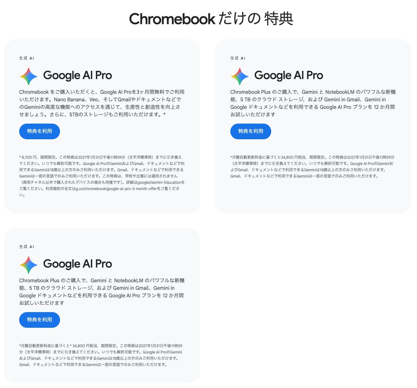 Chromebook ユーザー限定の特典