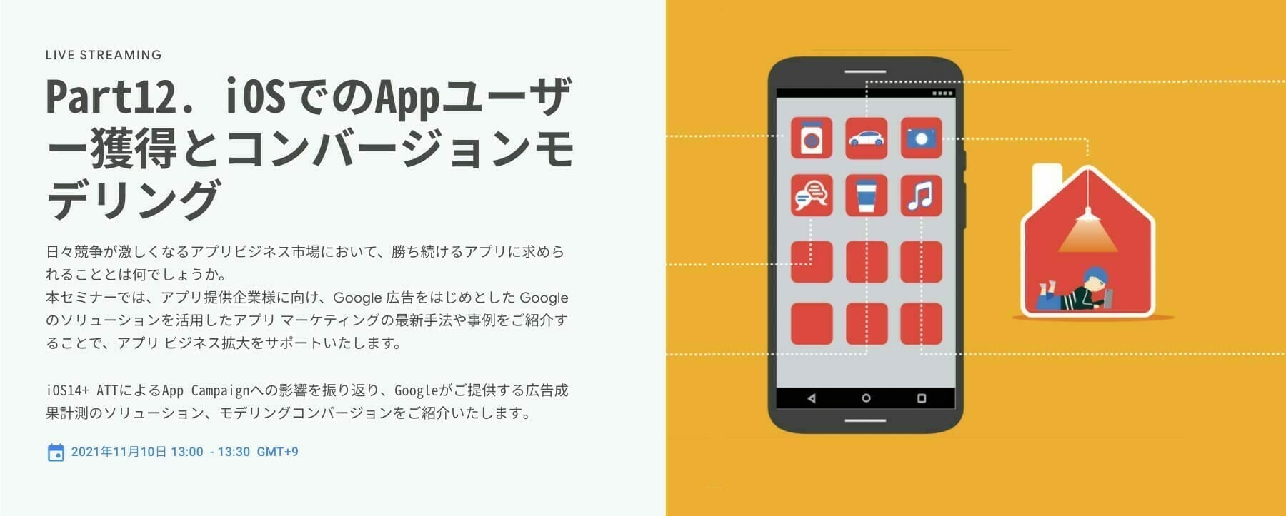[Google 広告] Part12. iOSでのAppユーザー獲得とコンバージョンモデリング