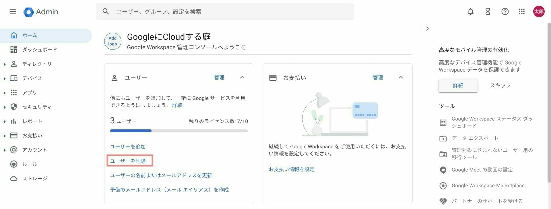 Google Workspace：ユーザーアカウントを削除する