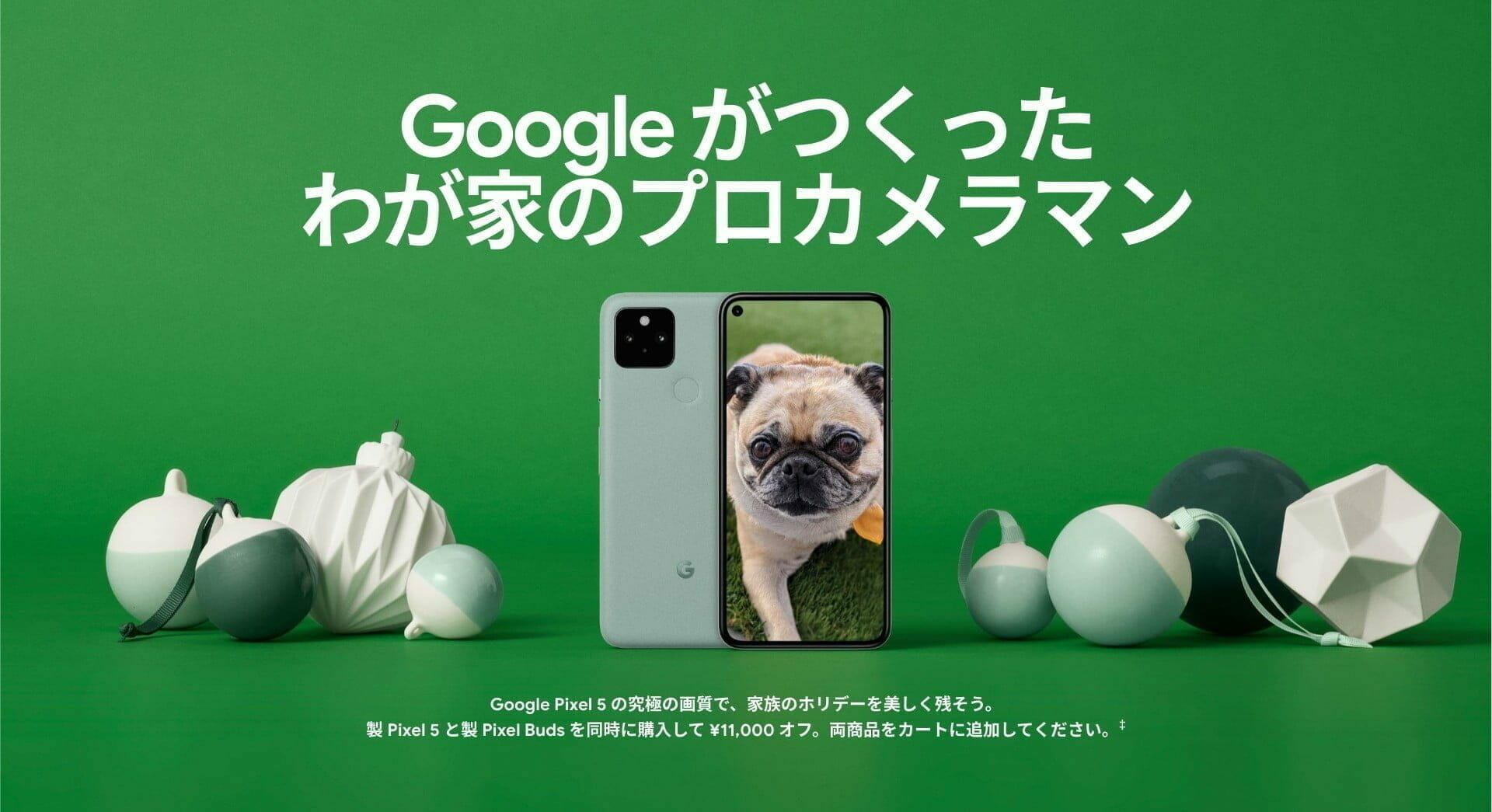 Google ホリデー デザイン：スマートフォン「Google Pixel 5」