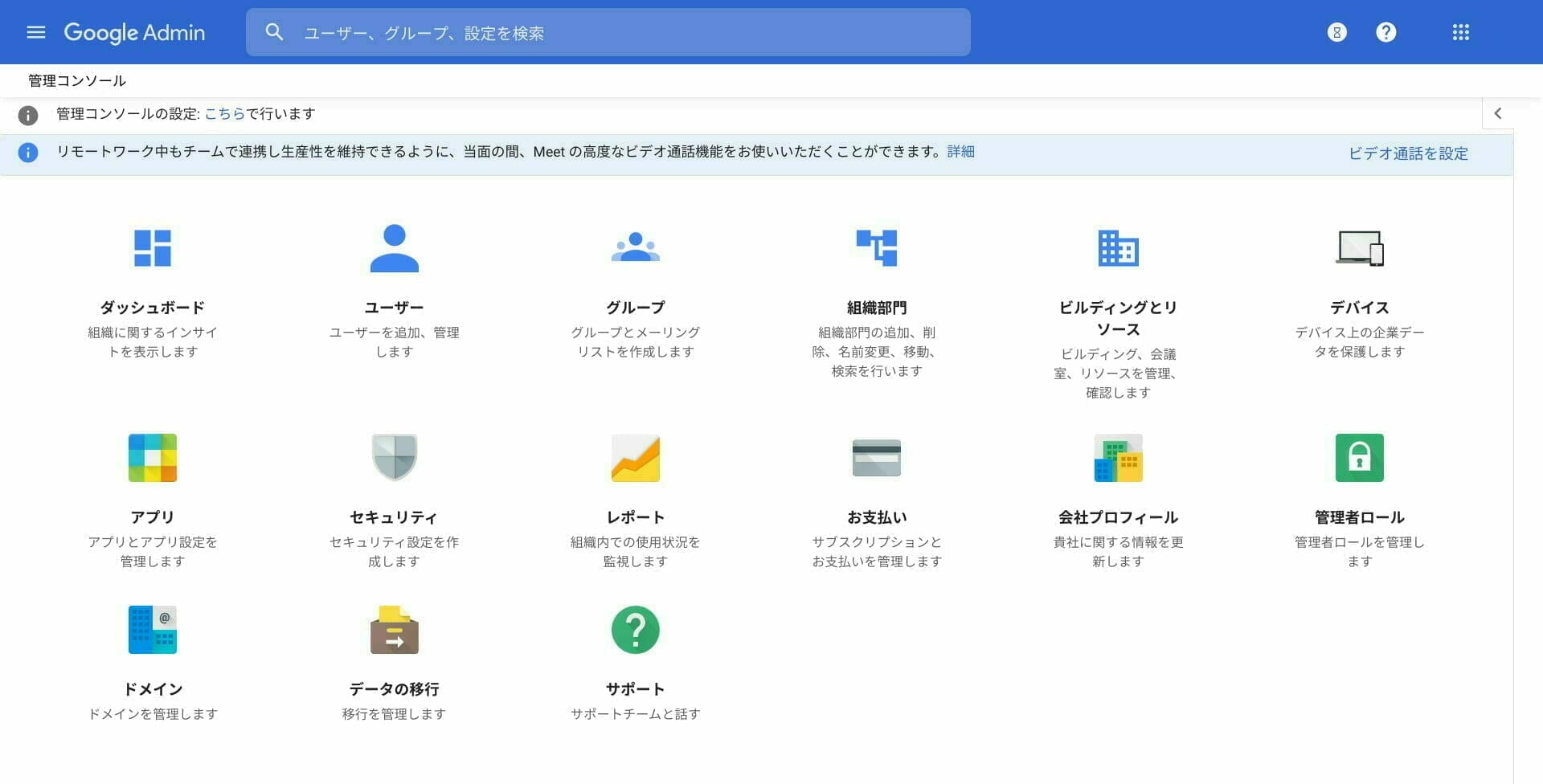 G Suite：管理コンソール