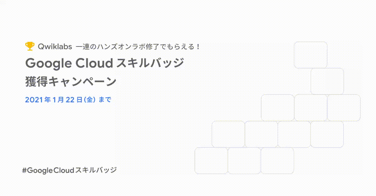 Google Cloud スキルバッジ 獲得キャンペーン