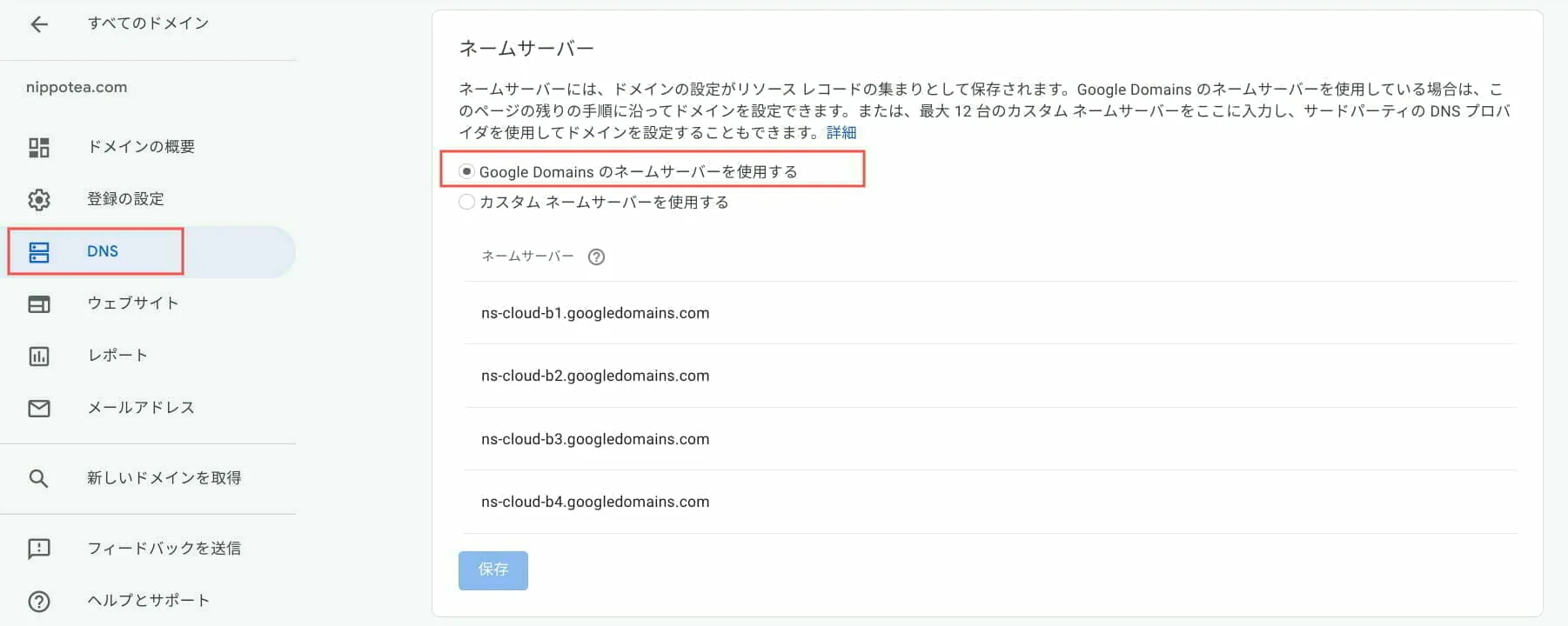 Google Domain:ネームサーバー