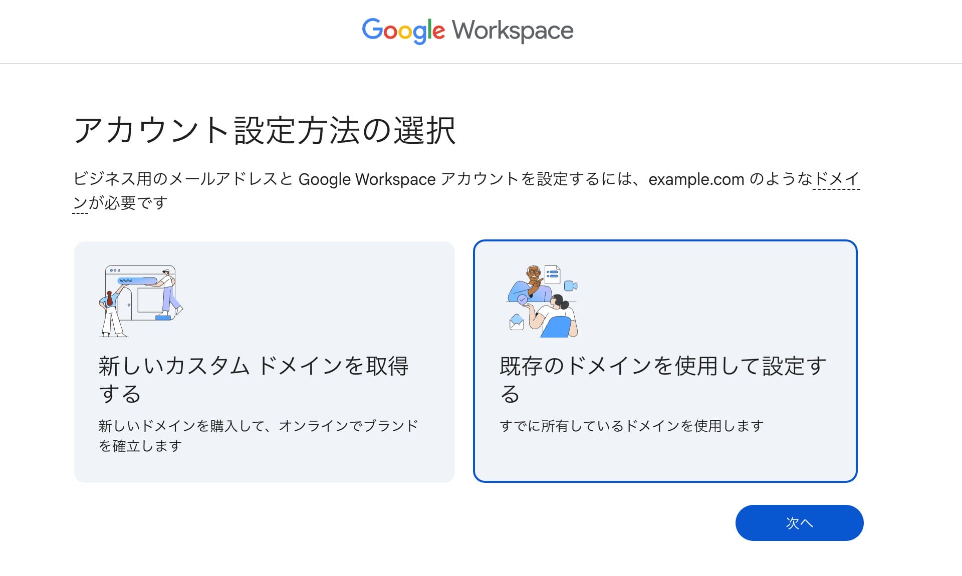 GWS:Google Workspace で使用するドメイン設定方法 (ドメイン選択) を選択する画面
