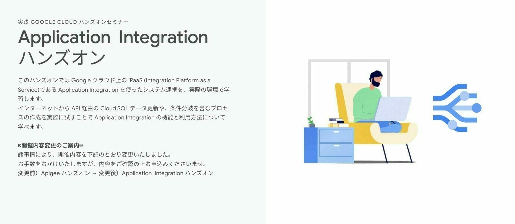 [Google Cloud] Application Integration ハンズオン