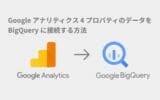 Google アナリティクス 4 プロパティデータをGoogle BigQuery に接続する方法