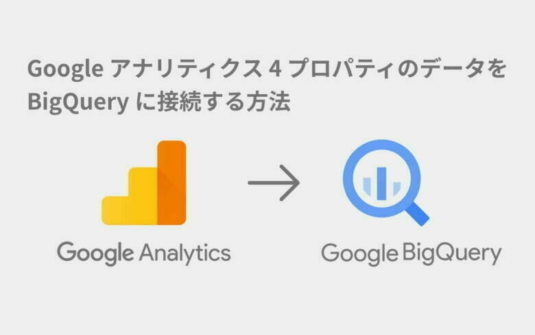 Bigquery を Google アナリティクス 4 プロパティに接続する方法