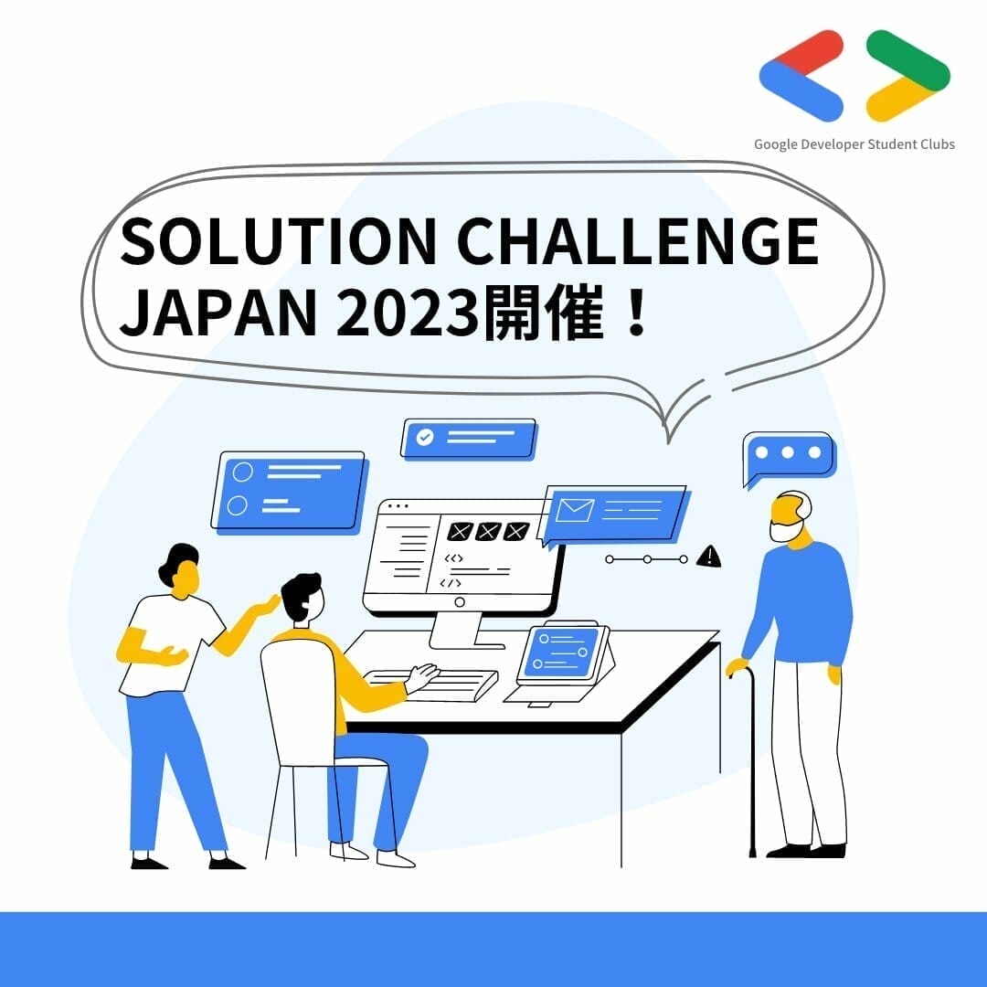 [GDSC] Solution Challenge JAPAN 2023
