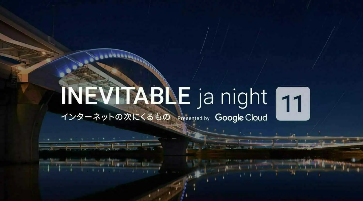 第11回 INEVITABLE ja night
