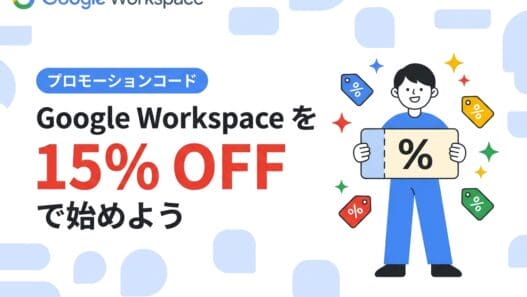Google Workspace 15%OFF プロモーションコード
