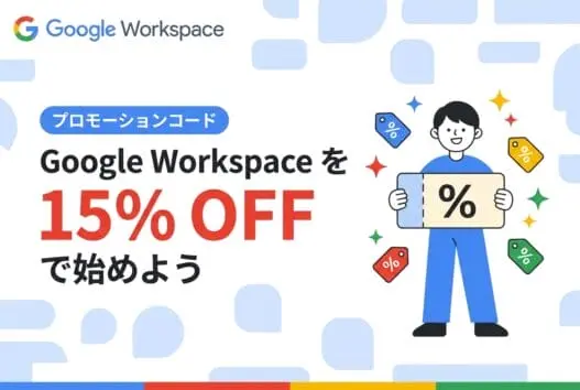 Google Workspace 15%OFF プロモーションコード
