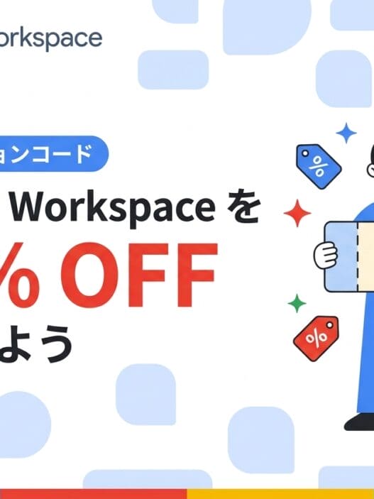 Google Workspace 15%OFF プロモーションコード