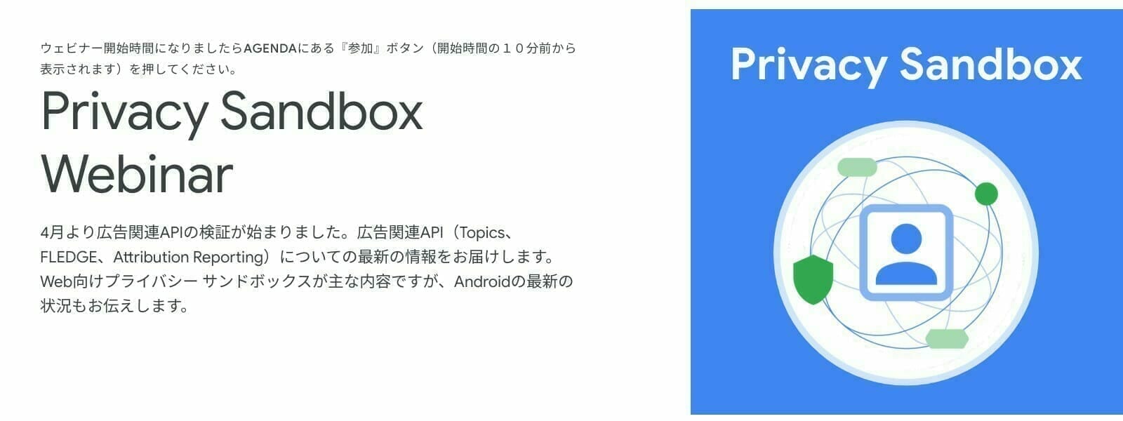 [Google] Privacy Sandbox Webinar