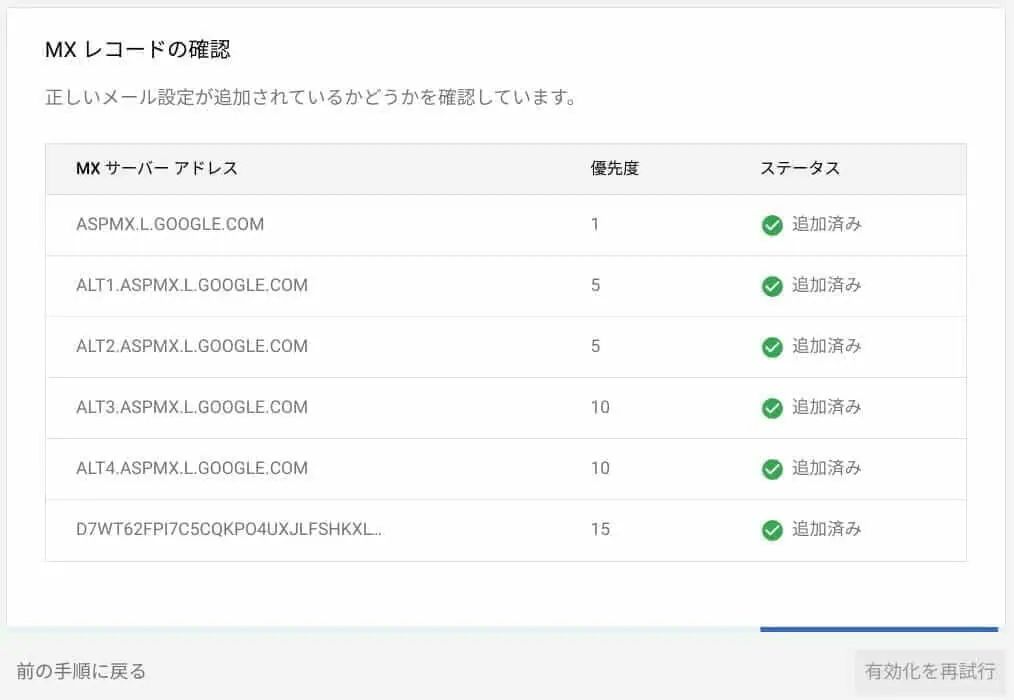 G Suite:MX レコードの確認