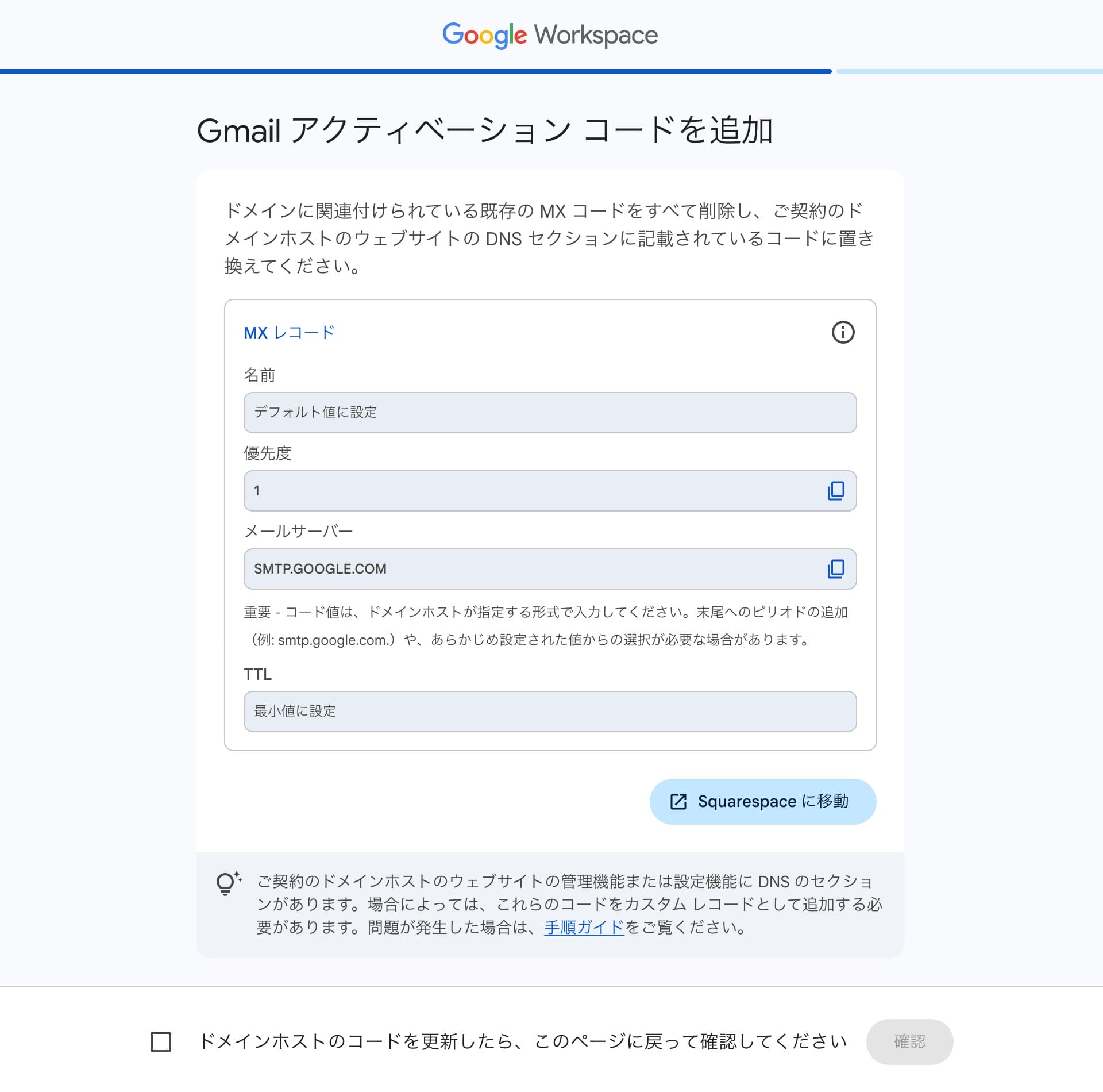 GWS:Gmail アクティベーションコード (MX レコード値) するための確認 画面