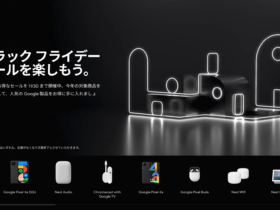 [Google Store Japan] ブラックフライデー2020 が開催中