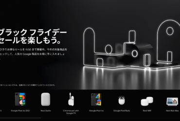 [Google Store Japan] ブラックフライデー2020 が開催中