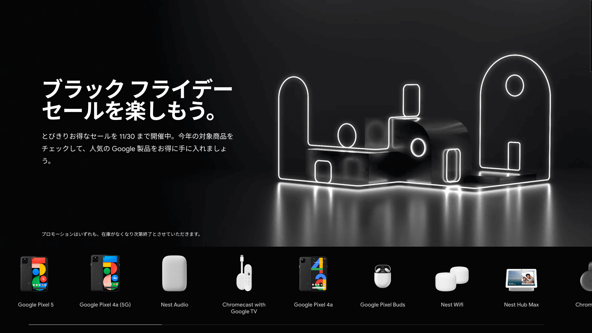 [Google Store Japan] ブラックフライデー2020 が開催中