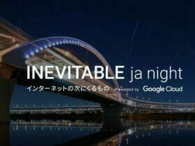 INEVITABLE ja night - インターネットの次にくるもの -