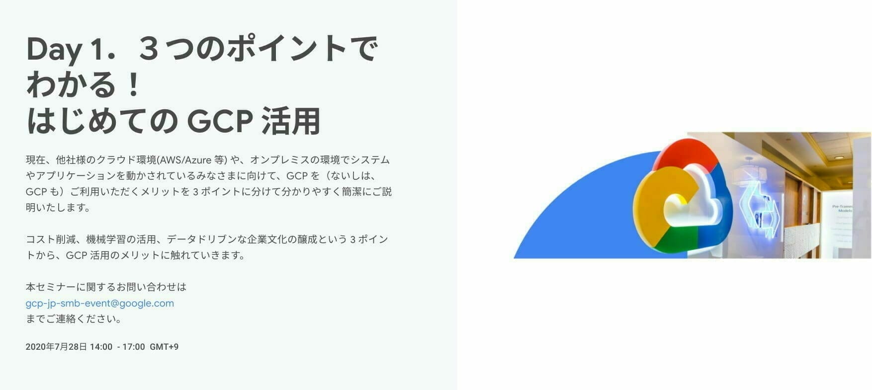 Day 1．３つのポイントでわかる！ はじめての GCP 活用