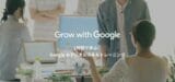 Grow with Google:1時間で学ぶ、Google のデジタルスキルトレーニング