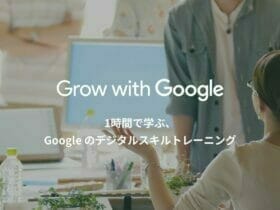 Grow with Google:1時間で学ぶ、Google のデジタルスキルトレーニング